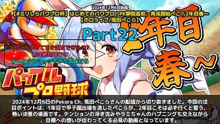 【Pekora Ch. 兎田ぺこら】「甲子園出場への熱い決意！2年目こそはぺこ」 part22