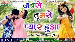 Shital Thakor - Jabse Tumse Pyar Hua  Bewafa Love 