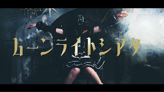 【MV】ミソラドエジソン「ムーンライトシアター」