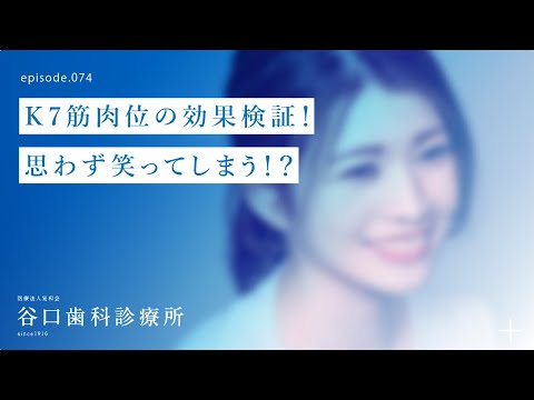 第74話 Ｋ7筋肉位の効果検証❗️-思わず笑ってしまう⁉️-札幌駅前-赤れんがテラス-谷口歯科診療所