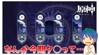 なんか今期の螺旋評判悪いらしいね？と探索【原神】