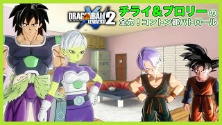 チライ＆ブロリーの全力！コントン都パトロール！第３話「ウワサのブロリー」【DBX2】【ドラゴンボール】【ゼノバース２】【DRAGONBALL】【XENOVERSE2】【BROLY】