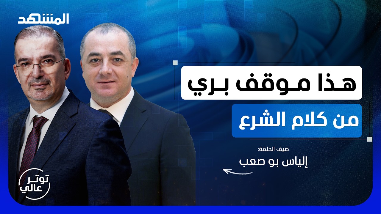 أبو صعب يكشف سرا للمرة الأولى عن "حزب الله" وأميركا وهذا ما قاله عن كلام الشرع 