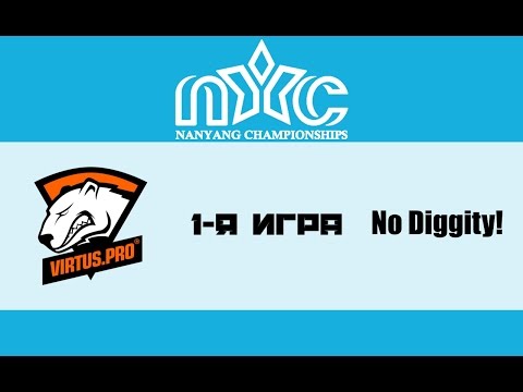 Virtus.Pro vs No diggity! #1 (bo3) | Nanyang Championships S2, 25.05.16