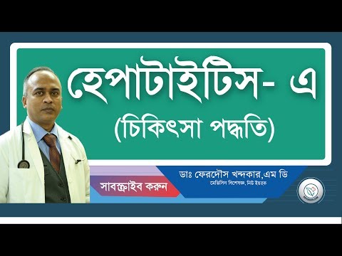 হেপাটাইটিস এ: চিকিৎসা পধ্বতি।