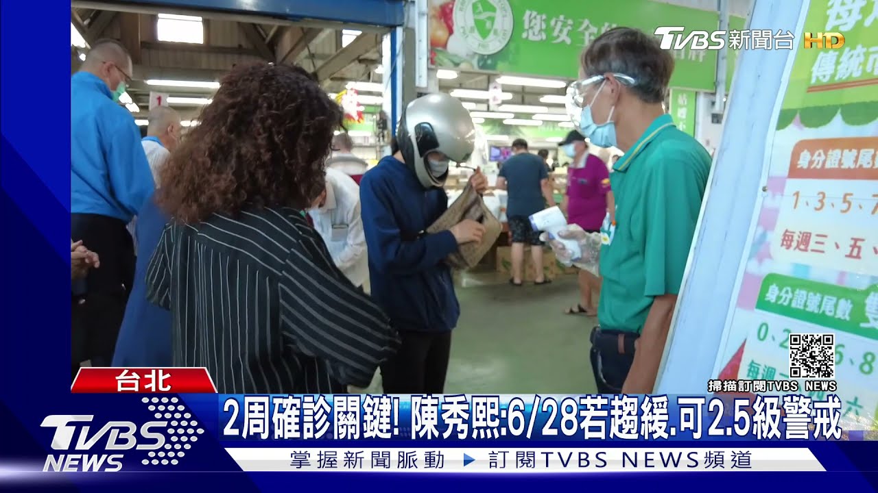 2周確診關鍵! 陳秀熙:6/28若趨緩、可2.5級警戒