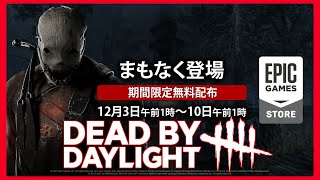 【期間限定無料】非対称対戦『Dead by Daylight』Epic Gamesストアにて配布入手方法！