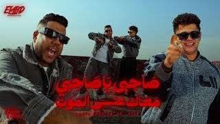 طب صاحبي يا صاحبي معاك على الموت - امين خطاب