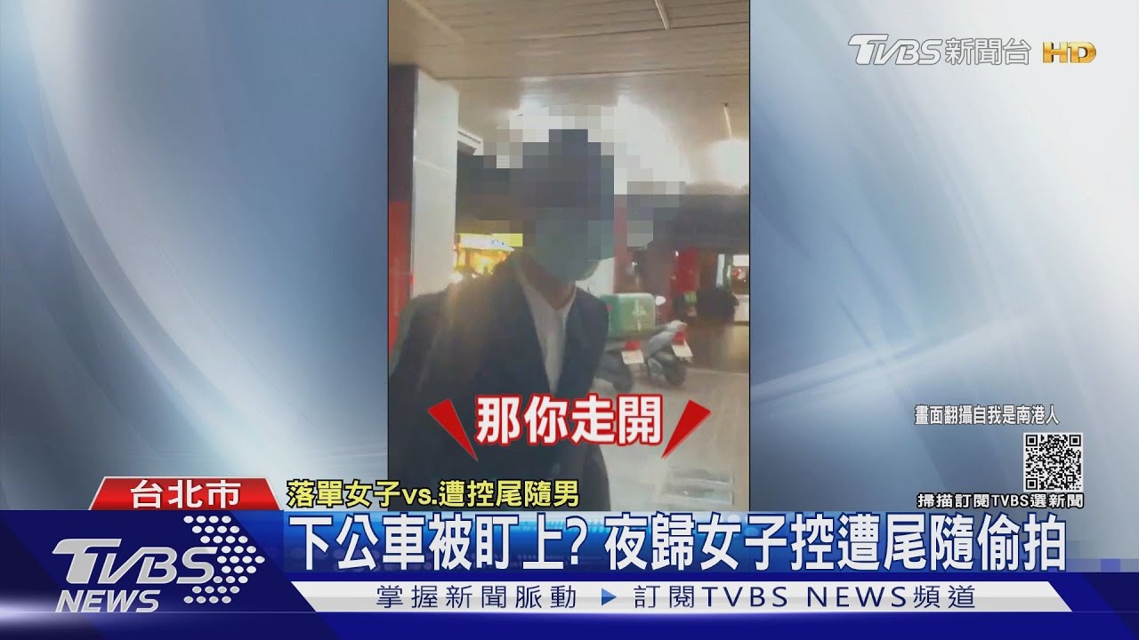 下公車被盯上? 夜歸女子控遭尾隨偷拍