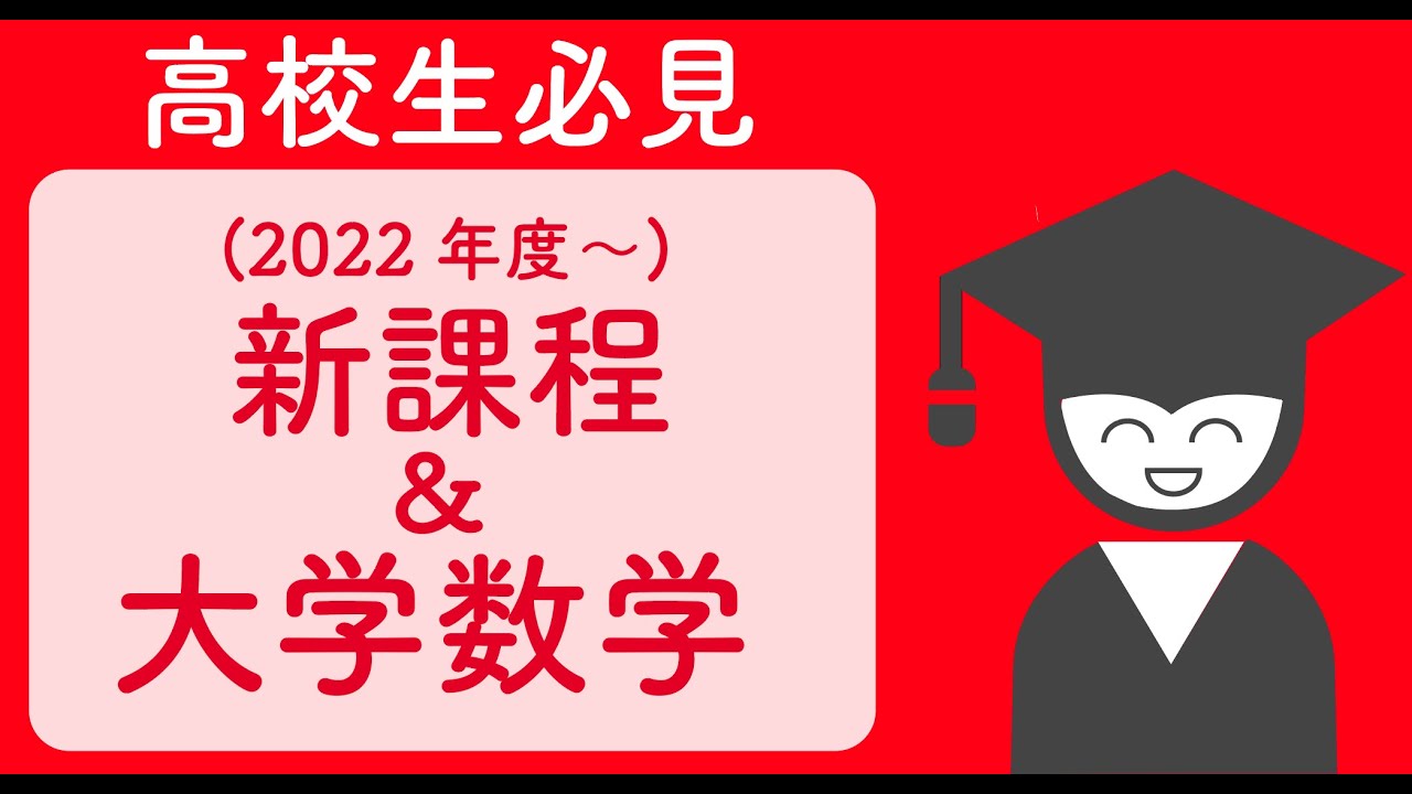 数C復活！高校数学【2022年度新課程&大学数学】
