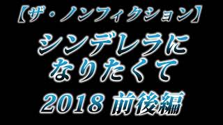 カニラジ第２３２回放送【ザ・ノンフィクション『シンデレラになりたくて 2018 前後編』】を見た！