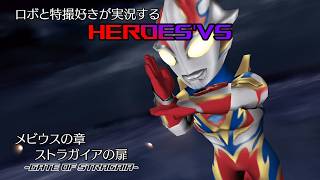 【メビウスの章3】ロボと特撮好きが実況する『HEROES'VS』【AstraCH】