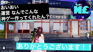 運営よ！荒野行動よ！神すぎ！