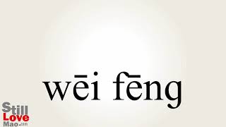 How to Say Breezy in Chinese