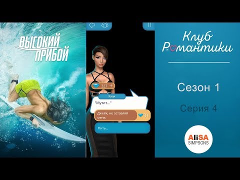 ВЫСОКИЙ ПРИБОЙ - 1 сезон 4 серия / Клуб Романтики