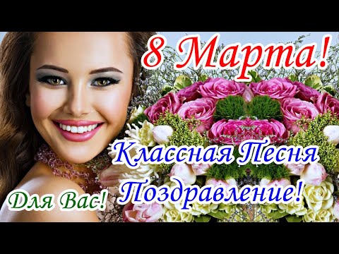 С 8 Марта! Обалденная Красивая Песня на 8 Марта! Красивое Поздравление с 8 Марта! Для Вас!