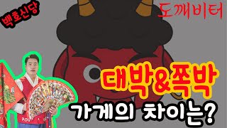 [춘천 백호신당 - 비산법사] - "도깨비 터" 의 비방법(공개X) 사장님 사업장은 안녕하신가요?