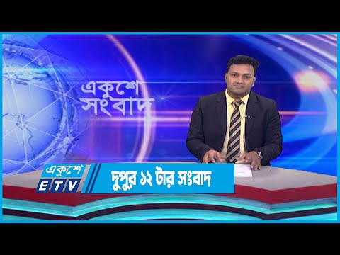 12 PM News || দুপুর ১২ টার সংবাদ || 21 May 2023 || ETV News