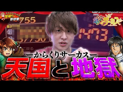 【PFからくりサーカス】激闘の2日間!!からくりの2つの姿&hellip;【じゃんじゃんの型破り弾球録第362話】[パチンコ]#じゃんじゃん