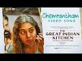 Chemrantham Video Song | The Great Indian Kitchen | Mathews Pulickan | Niranjana | Nimisha Sajayan