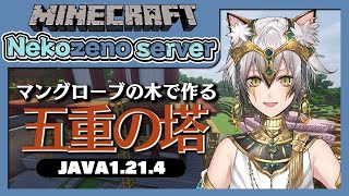 挨拶しようとしたら消えてるしん様 - 【Minecraft】マングローブの木で五重塔を作る!【猫瀬乃しん】