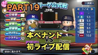 パワプロ2019 乃木坂4期 ペナント 実況プレイ 〜4番目の光を探しに行こう〜 PART19