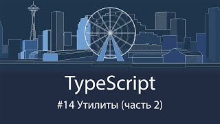 TypeScript #14 Утилиты (часть 2)