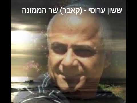 ששון ערוסי - ( קאבר ) שר הממונה