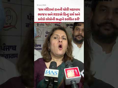 Ram Mandirમાં દાનની ચોરી કેસમાં કોંગ્રેસ નેતાના ભાજપ અને RSS પર આકરા પ્રહાર | Gujarat Samachar Ram Mandirમાં દાનની ચોરી કેસમાં કોંગ્રેસ નેતાના ભાજપ અને RSS પર આકરા પ્રહાર | Gujarat Samachar
