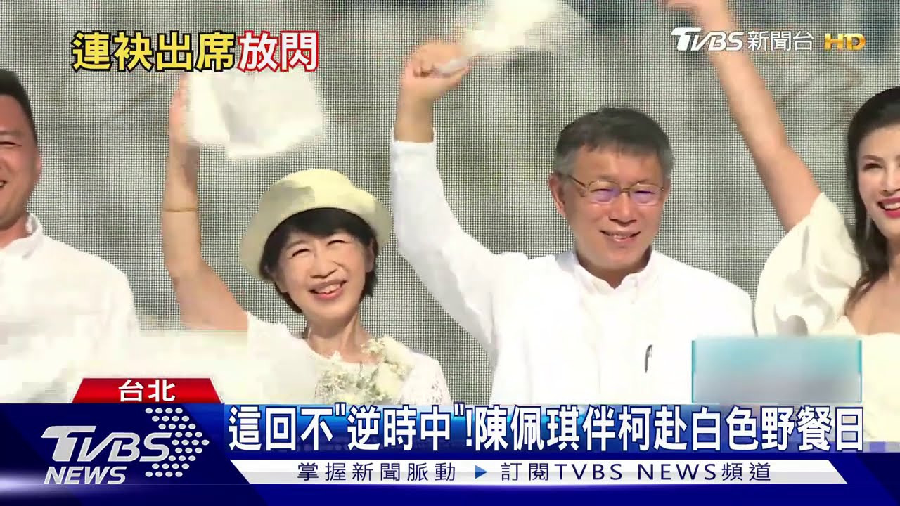 這回不「逆時中」! 陳佩琪伴柯赴白色野餐日