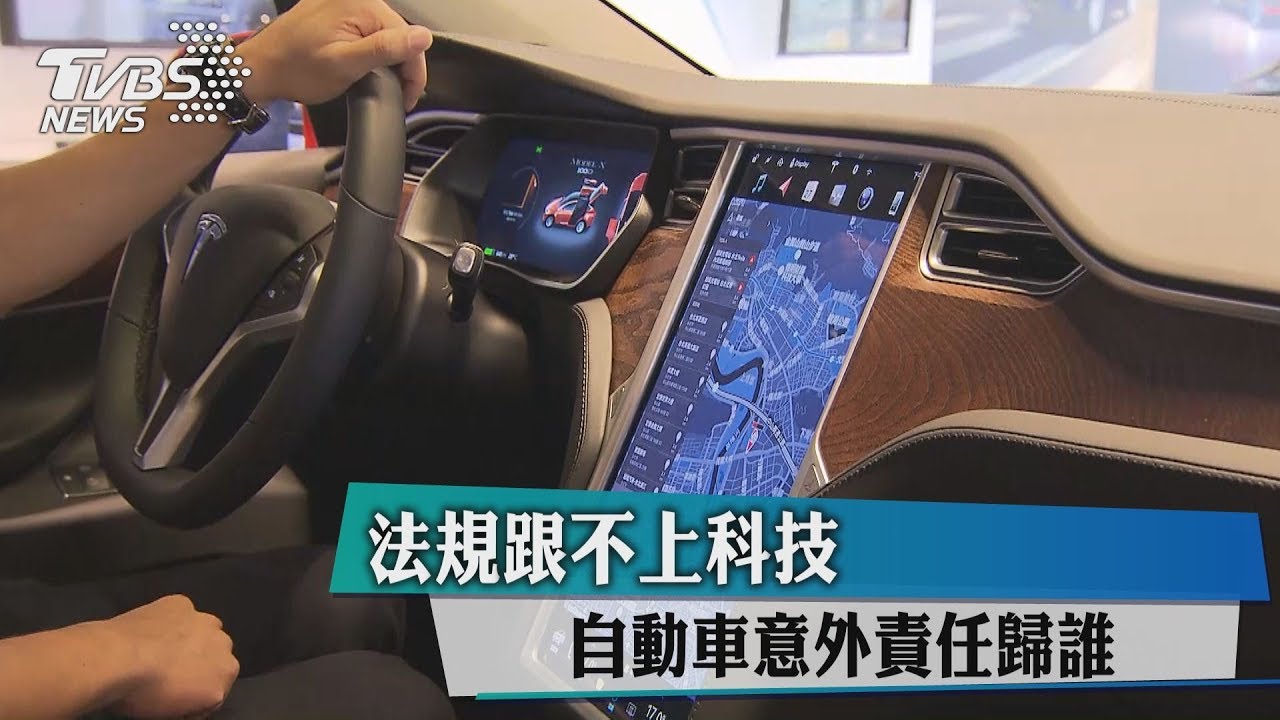 法規跟不上科技 自動車意外責任歸誰