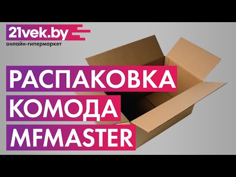 Распаковка — Комод MFMaster Уно-28 / МСТ-УК3-28-БТ-16