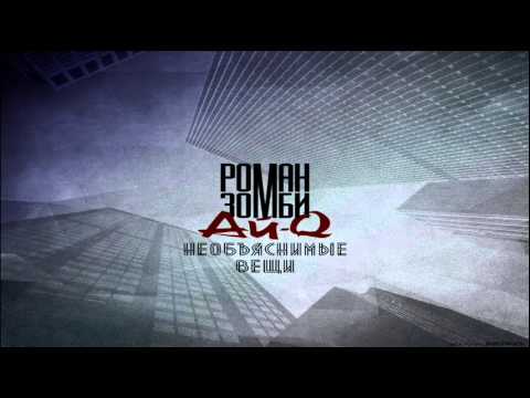 Роман Зомби feat. Ай Q - Необъяснимые вещи