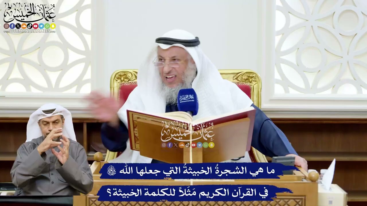 220 - ما هي الشجرةُ الخبيثةُ التي جعلها الله تعالى في القرآن الكريم مَثَلاً للك