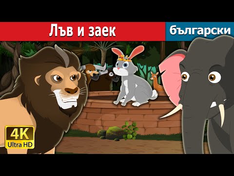 Лъв и заек | The Lion and Hare Story in Bulgarian | @BulgarianFairyTales
