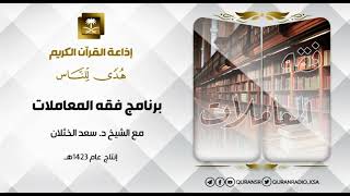 برنامج فقه المعاملات مع الشيخ سعد الخثلان الخيار في البيع 2  ح10 image