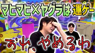 【運ゲー】マヒマヒ×ヤグラにて「おれ、やめるわ」【スプラトゥーン3】