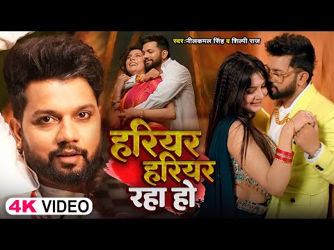 #Video - #Neelkamal Singh | हरियर हरियर  रहा हो | #Shilpi Raj | Bhojpuri New Song 2024