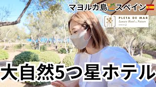 大自然に囲まれたマヨルカ島🏝️大人限定！最高級ホテルPleta de Mar, Luxury Hotel by Nature ♪スペイン/旅/Mallorca/