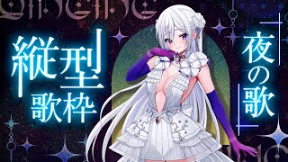 【#歌枠】深夜に聴きたい縦型歌枠🐈‍🌙たくさん癒されてくださいね‎🤍【毎日歌配信 / Singing Stream】