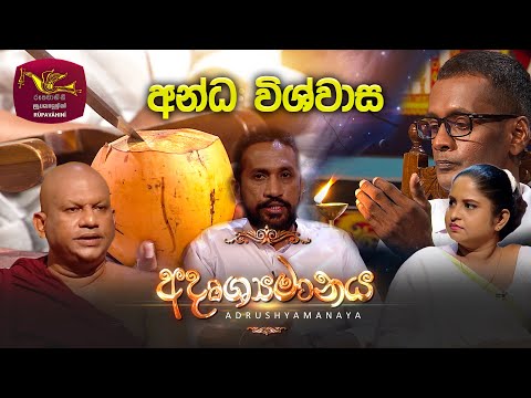 Adrushyamanaya | අදෘශ්‍යමානය | අන්ධ විශ්වාස | Ill Poya Discussion | 2025-11-05 | Rupavahini