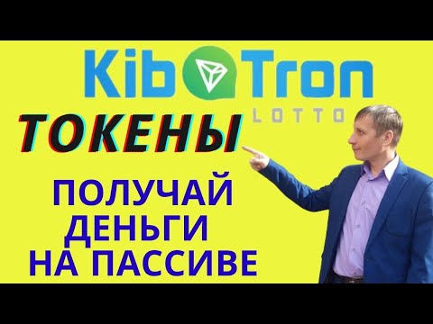 Токен Киботрон или Как получать Пасивный доход От лотереи На смартконтракте Трон