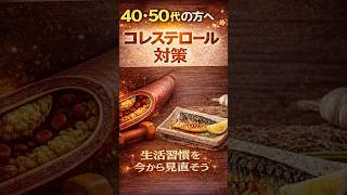 コレステロール対策してますか？#健康習慣 #生活習慣病予防