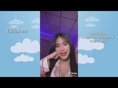 👩ให้น้องได้ยิน💖.RAMKIEN X ZEEMON X Ptrp Studio (TikTokMv)