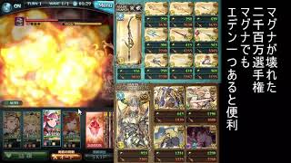 【グラブル】マグナが壊れた2100編成（エデン1本）アーカルムバージョン