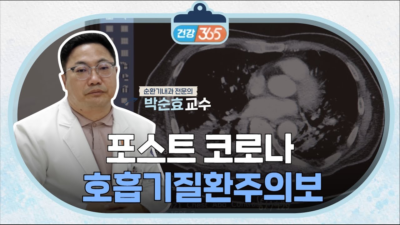 호흡기질환 주의보 | 호흡기내과 박순효 교수 관련사진