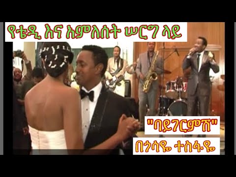 የ#ጎሳዬተስፋዬ ሰርፕራይዝ ዘፈን በ#ቴዲ እና #አምለሰት #ሠርግ ላይ #TeddyAffro & #AMLESET #Wedding with #GOSSAYETESFAYE .