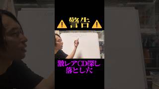 ⁠駿河屋で激レアCDを探すのが厳しくなった理由 #shorts⁠
