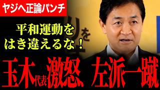【平和運動といえばそれが許されるの？】左派を甘えと一刀両断！過去最低のヤジにブチギレ！食料品消費減税の議長案についてはっきり言ってしまう！【玉木雄一郎/国民民主党】