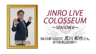 人狼ライブコロシアム SEASON 6 〜9&10章〜 GUEST.黒川 和也 さん